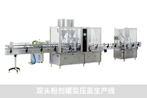 雙頭粉劑罐裝壓蓋生產線